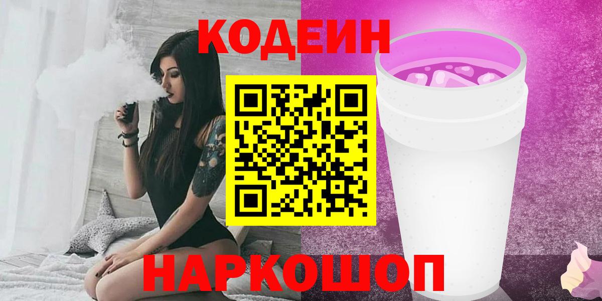 Алейск  Кодеин Purple Drank  Вход с VPN  Кодеиновый сироп Lean Purple Drank 